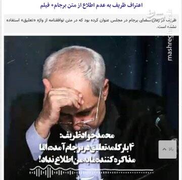 ظریف دچار فراموشی است نه دروغگویی!