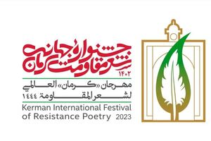 آثار ۱۴۷ شاعر در مرحله نهایی «جشنواره جهانی شعر مقاومت کرمان»