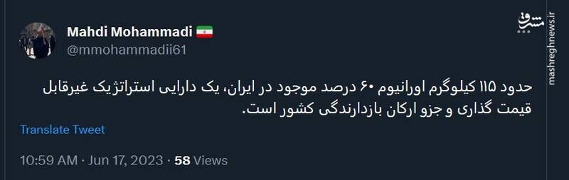 مهدی محمدی: اورانیوم ۶۰ درصد جزو ارکان بازدارندگی کشور است