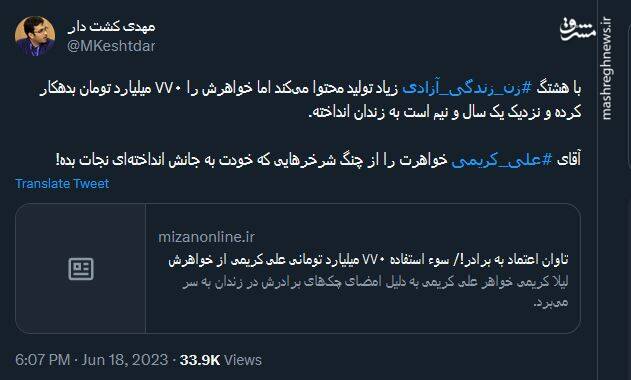 با هشتگ "زن زندگی آزاد"ی تولید محتوا میکند و خواهرش را به شرخر میسپارد!
