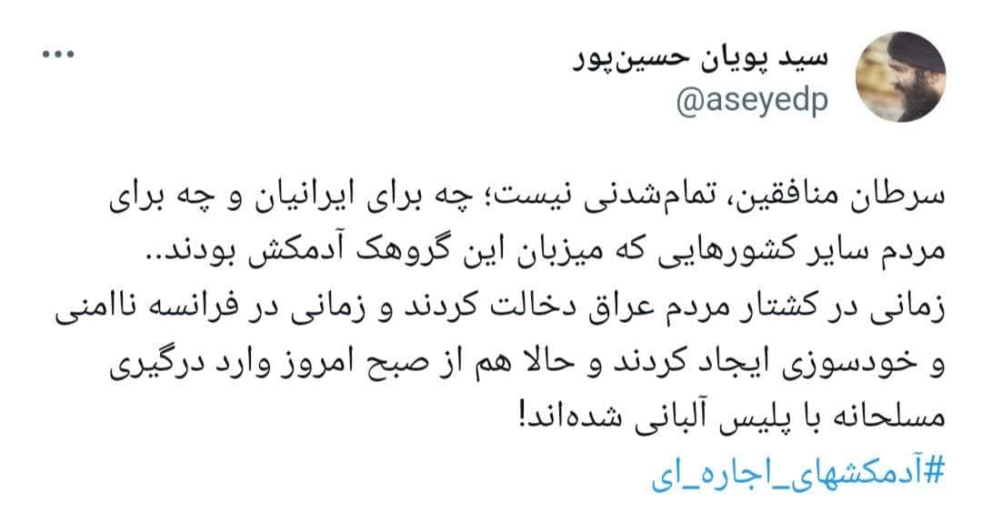 روز سیاه منافقین؛ واکنش کاربران توییتر به حمله پلیس آلبانی به منافقین