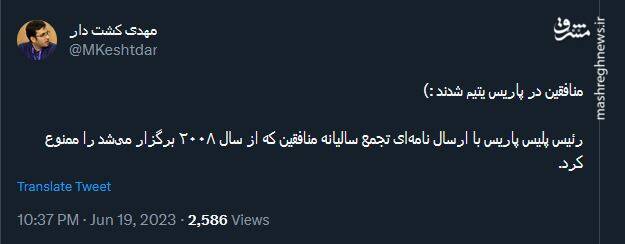 منافقین در پاریس یتیم شدند