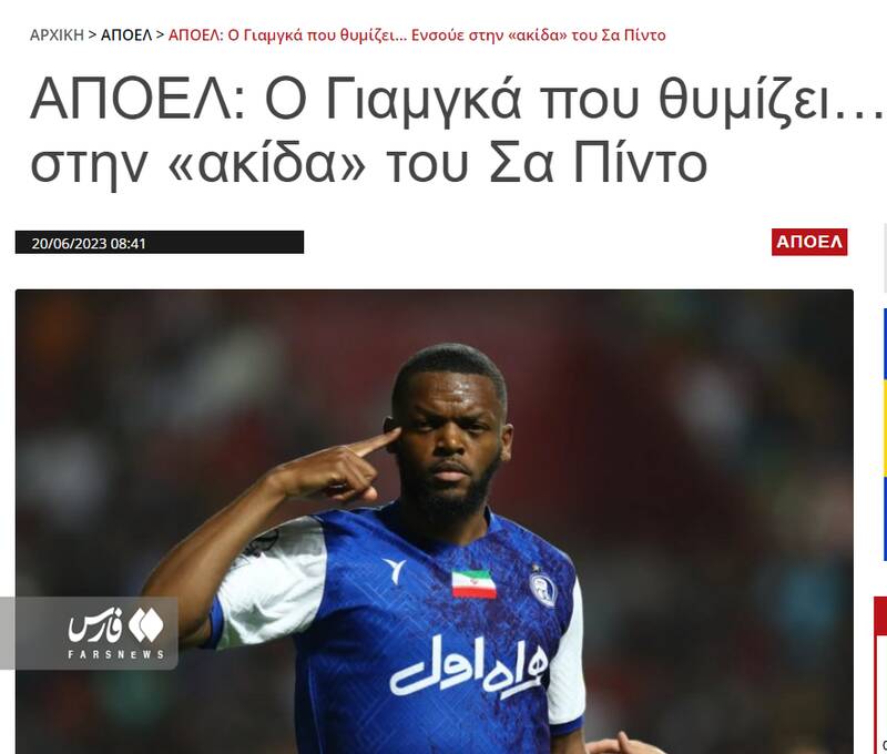 ساپینتو یامگا را از چنگ استقلال درآورد؟ +عکس