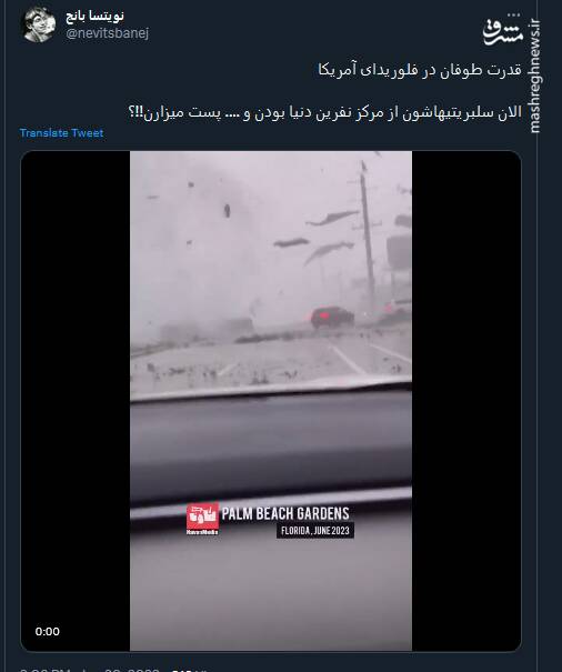 الان جا داره سلبریتیهای فلوریدا از مرکز نفرین دنیا بودن بگن!+ فیلم