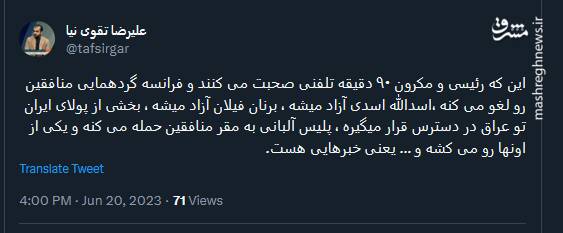 از تماس رئیسی با مکرون تا حمله به مقر منافقین یعنی خبرهایی در راه است؟!