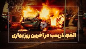 ماجرای بمب‌گذاری منافقین در تهران