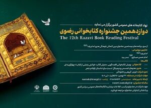 مهلت شرکت در جشنواره کتابخوانی رضوی تمدید شد