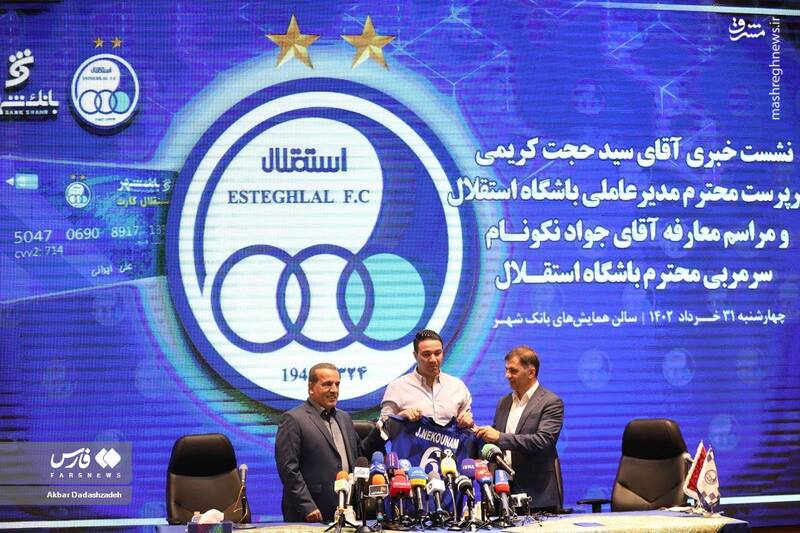 عکس/ مراسم معارفه نکونام به عنوان سرمربی جدید استقلال