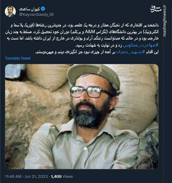 شهید چمران؛ نخبهای که دست به مهاجرت معکوس زد