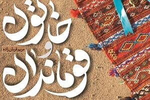 چرا آقای فرمانده از همسرش دوری میکرد؟! + عکس کتاب خاتون و قوماندان - شهید علیرضا توسلی - کراپشده