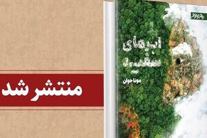 «ابرهای سفید» اثر جدید کتابستان با موضوع محیط زیست