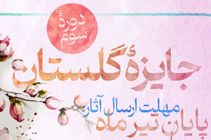 جایزه گلستان به دوره سوم رسید