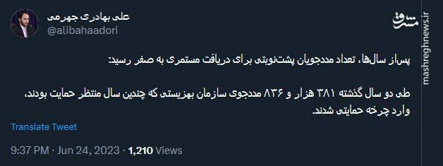 تعداد مددجویان پشتنوبتی برای دریافت مستمری صفر شد