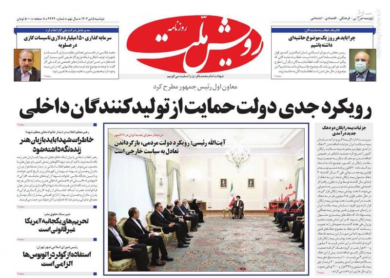 عکس/ صفحه نخست روزنامههای دوشنبه ۵ تیر
