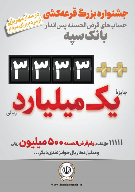 اعلام جوایز جشنواره بزرگ قرعهکشی حسابهای قرضالحسنه پس انداز بانک سپه