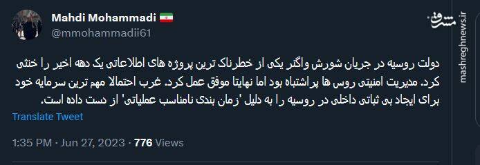 تحلیل مهدی محمدی از شورش واگنرها