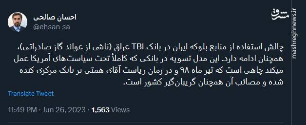 چالش استفاده از منابع بلوکه ایران در بانک TBI عراق همچنان ادامه دارد