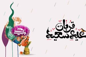 آداب و اعمال شب و روز عید قربان