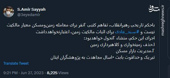 حذف زمینخواری و کلاهبرداری زمین با حکم تاریخی رهبرانقلاب