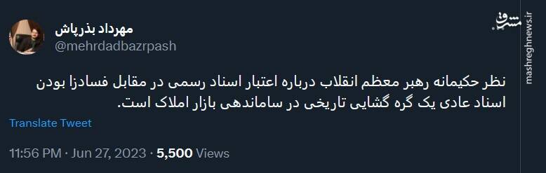 توییت بذرپاش بعد از بیانات رهبری درباره اسناد رسمی