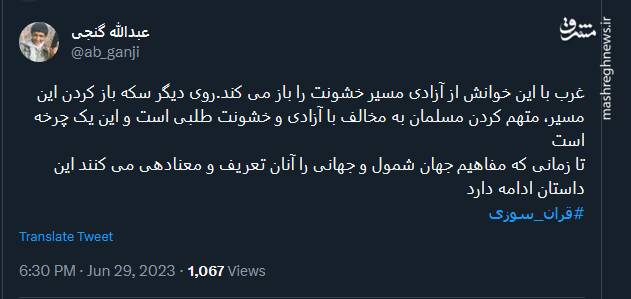 گنجی: غرب با قرآن سوزی مسیر خشونت را باز می کند