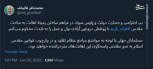 پیام توئیتری قالیباف در محکومیت قرآنسوزی در سوئد