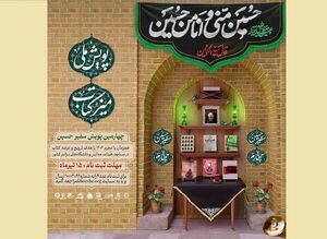 چهارمین پویش سفیر حسین (ع) برگزار میشود