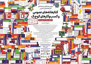 تمدید مهلت ارسال مقاله به همایش بینالمللی کتابخانههای عمومی و کسبوکارهای کوچک