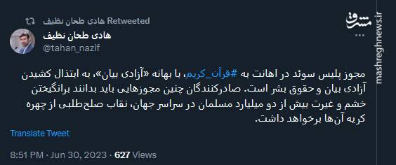 واکنش طحان نظیف به قرآنسوزی در سوئد