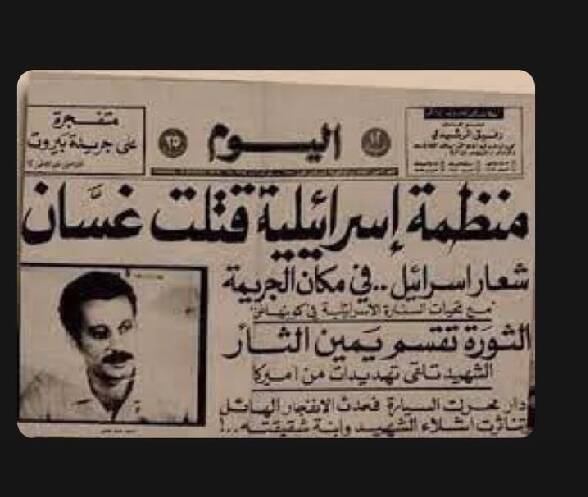 «غَسان»، مردی که کابوس موساد بود+ عکس
