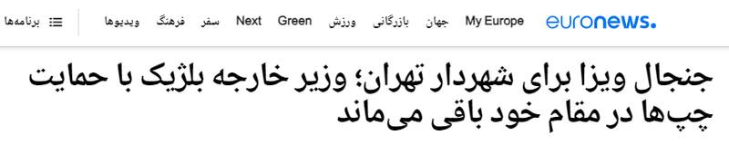 پس لرزههای هیأت ایرانی در بروکسل به کجا ختم شد؟