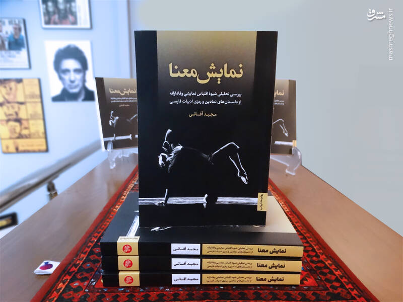 محتوای کتاب «نمایش معنا» فراتر از عنوان آن است 2