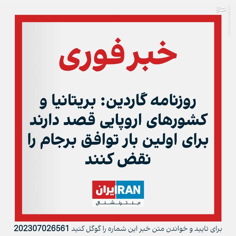 چند نکته درباره خبر گاردین از برجام