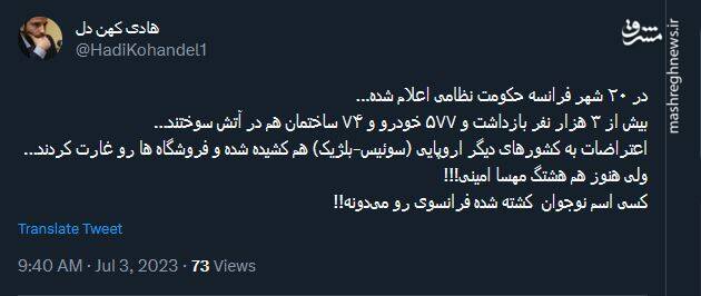 فرانسه در خون و آتش اما هنوز هم هشتگ مهسا امینی؟!