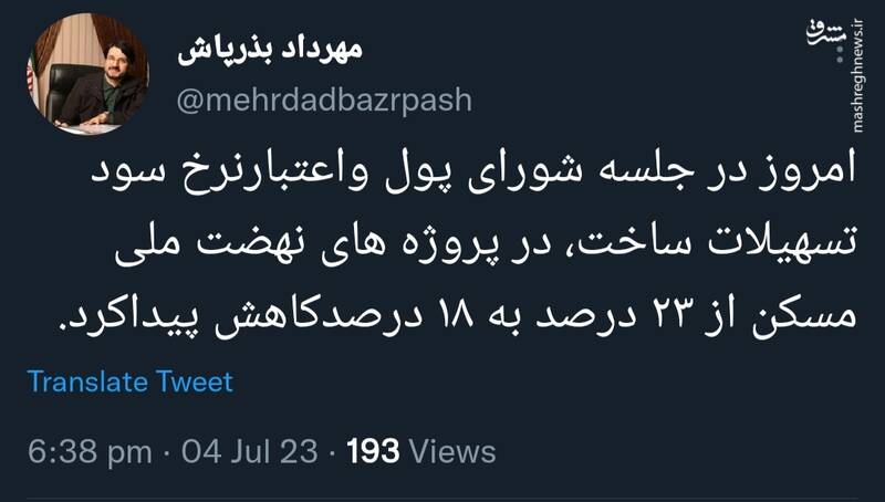 توئیت بذرپاش درباره کاهش سود تسهیلات پروژه های نهضت ملی مسکن