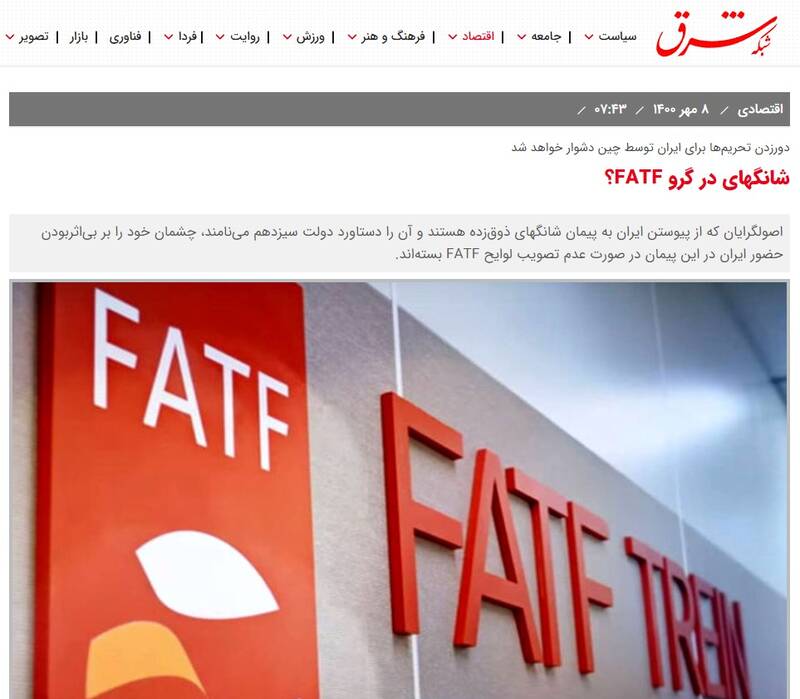 اصلاح‌طلبان از شانگهایِ بدون FATF ناراحت می‌شوند؟!