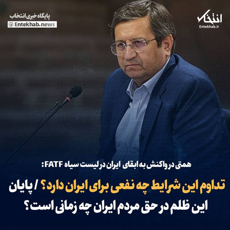 اصلاحطلبان از شانگهایِ بدون FATF ناراحت میشوند؟! 7