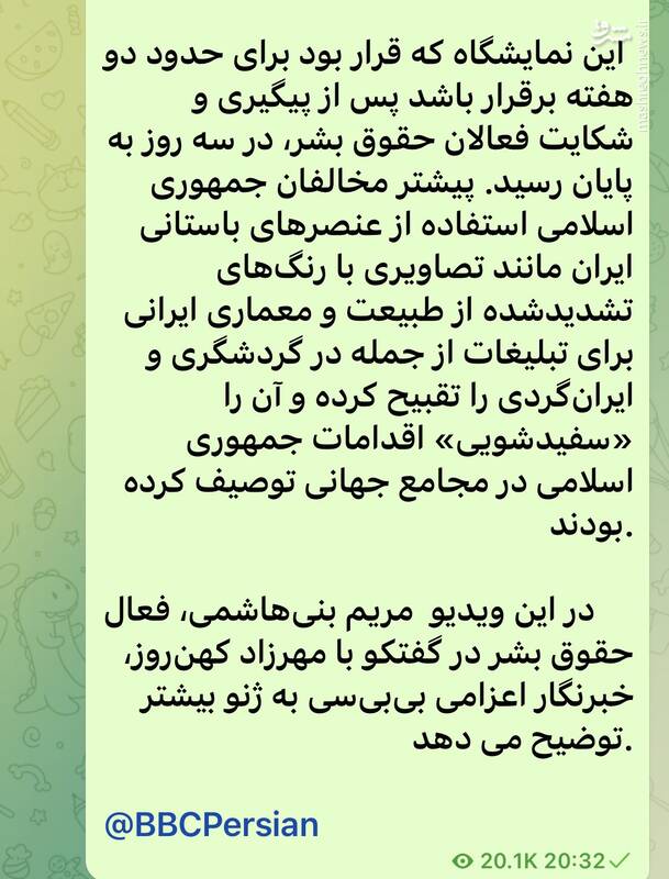 چرا بیبیسی از برگزاری نمایشگاه لباس زنان ایرانی سوخت؟!