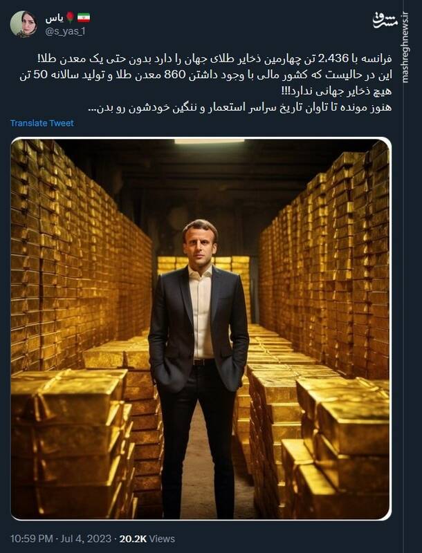 هنوز مونده تا فرانسه تاوان تاریخ سراسر استعمار خودش رو بده