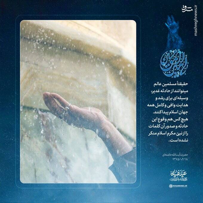 گذری بر بیانات رهبر انقلاب درباره عید غدیر