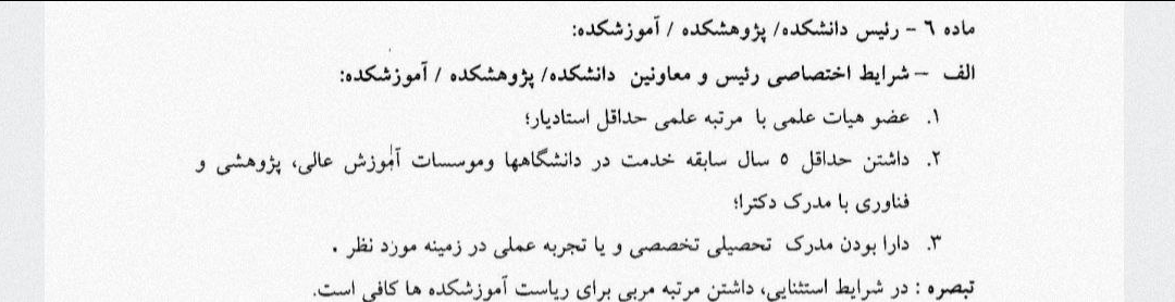 آیا رئیس دانشگاه تهران مصوبه شورای عالی انقلاب فرهنگی را نقض کرده است؟ 2