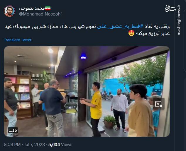 عشق یه قناد در روز عید غدیر چه شکلیه؟+ فیلم