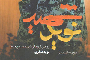 وصیت آقانوید برای خاکسپاری با لباس سپاه شهید نوید صفری - کراپشده