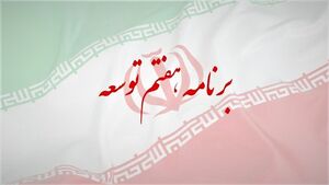 لایحه برنامه هفتم توسعه تا 15 مرداد به صحن علنی مجلس نمیرسد