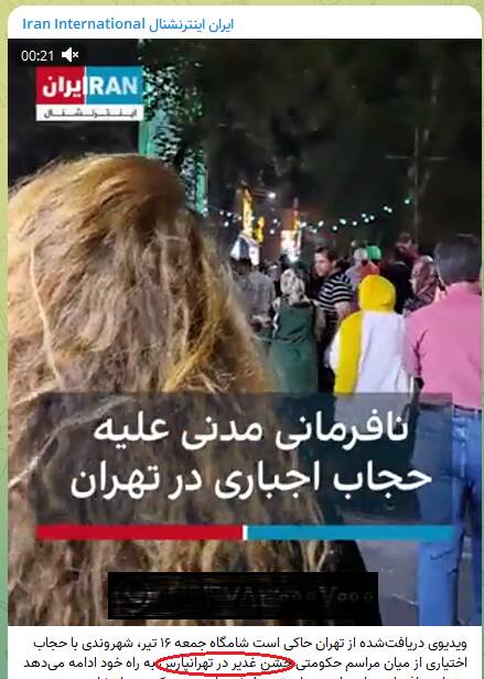 واکنش منوتو، BBC و ایران اینترنشنال به جشن میلیونی غدیر چه بود؟+ فیلم