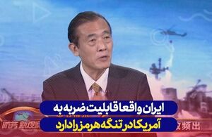 اظهارات کارشناس چینی درباره قدرت نیروی دریایی ایران