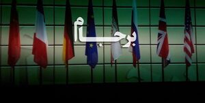 بهانه جدید غرب برای بیتعهدی به برجام