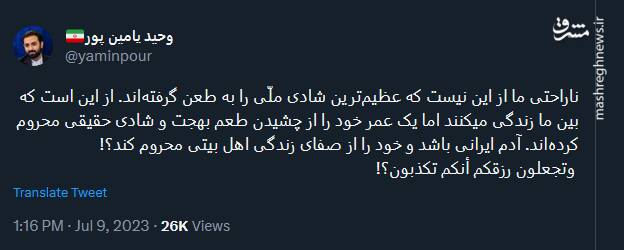 یامین پور : ناراحتی ما از این نیست که شادی ملّی را به طعن گرفتهاند