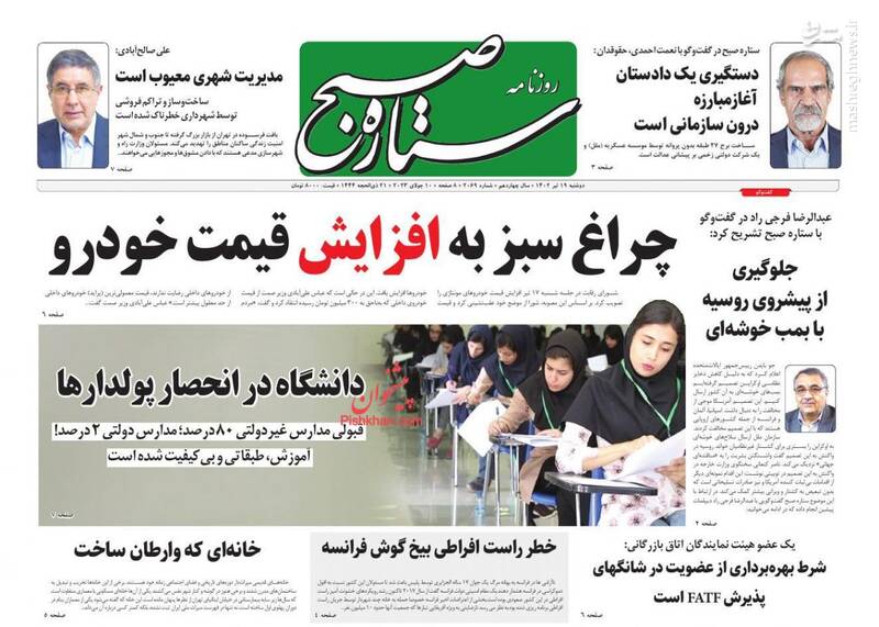 مشرق نیوز - عکس/ صفحه نخست روزنامههای دوشنبه ۱۹ تیر ماه ۱۴۰۲