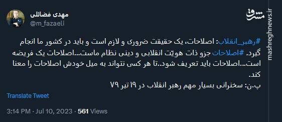توئیت فضائلی درباره سخنرانی بسیار مهم رهبر انقلاب در سال ۷۹